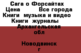 Сага о Форсайтах › Цена ­ 175 - Все города Книги, музыка и видео » Книги, журналы   . Архангельская обл.,Новодвинск г.